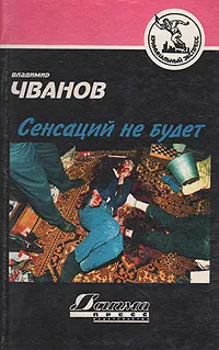 Обложка книги Сенсаций не будет, Владимир Чванов