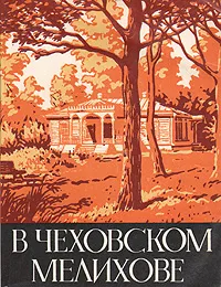 Обложка книги В чеховском Мелихове, Авдеев Юрий Константинович