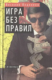Обложка книги Игра без правил, Василий Веденеев