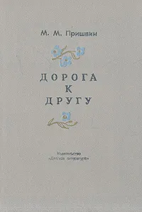 Обложка книги Дорога к другу, М. М. Пришвин