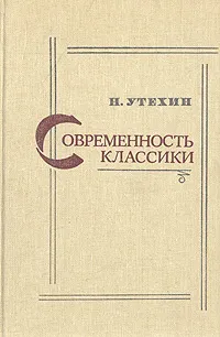 Обложка книги Современность классики, Н. Утехин