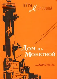 Обложка книги Дом на Монетной, Вера Морозова