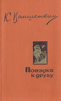 Обложка книги Поездка к другу, К. Ваншенкин