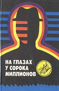 Обложка книги На глазах у сорока миллионов, Джеймс Хедли Чейз,Рекс Тодхантер Стаут,Питер Чейни,Эд Макбейн