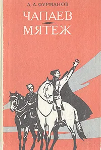 Обложка книги Чапаев. Мятеж, Д. А. Фурманов