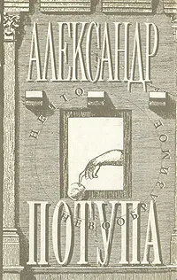 Обложка книги Нечто невообразимое, Потупа Александр Сергеевич