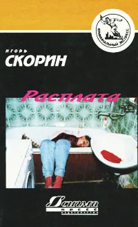 Обложка книги Расплата, Игорь Скорин