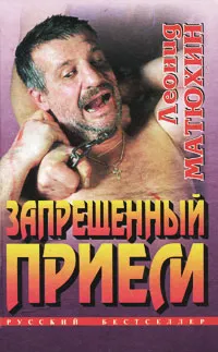 Обложка книги Запрещенный прием, Леонид Матюхин