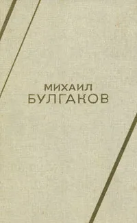 Обложка книги Михаил Булгаков. Роман, пьеса, повесть, рассказ, Михаил Булгаков