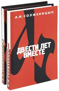 Обложка книги Двести лет вместе(комплект из 2 книг), Солженицын Александр Исаевич