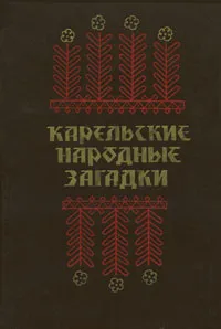 Обложка книги Карельские народные загадки, 