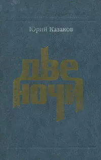 Обложка книги Две ночи, Юрий Казаков