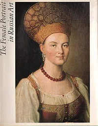 Обложка книги The Female Portrait in Russian Art (12th - early 20th centuries), Лев Мочалов,Нина Барабанова