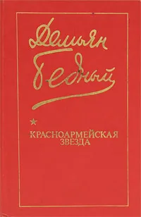 Обложка книги Красноармейская звезда, Демьян Бедный