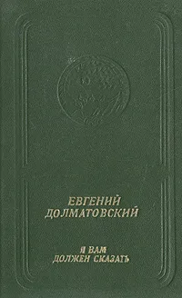 Обложка книги Я вам должен сказать, Евгений Долматовский