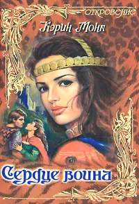 Обложка книги Сердце воина, Кэрин Монк