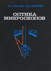 Обложка книги Оптика микроскопов, В. А. Панов, Л. Н. Андреев