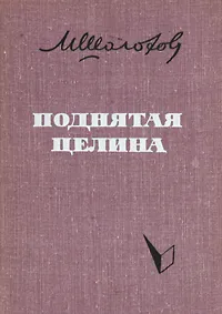 Обложка книги Поднятая целина, М. Шолохов