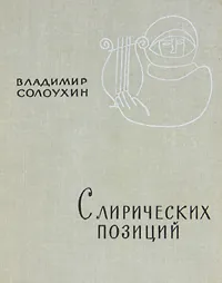 Обложка книги С лирических позиций, Солоухин Владимир Алексеевич