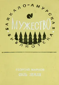 Обложка книги Соль земли. В двух книгах. Книга 1, Георгий Марков