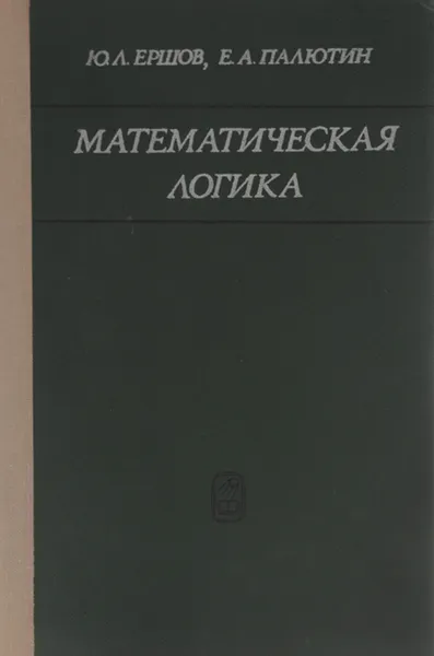 Обложка книги Математическая логика, Ю. Л. Ершов, Е. А. Палютин