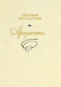 Обложка книги Аргументы, Евгений Винокуров