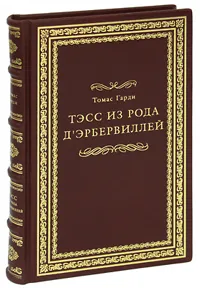Обложка книги Тэсс из рода Д'Эрбервиллей (подарочное издание), Томас Гарди