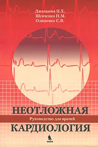 Обложка книги Неотложная кардиология, П. Х. Джанашия, Н. М. Шевченко, С. В. Олишевко