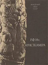 Обложка книги Кунсткамера, Р. Ф. Итс