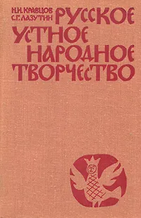Обложка книги Русское устное народное творчество, Н. И. Кравцов, С. Г. Лазутин