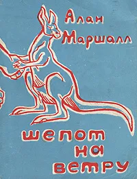 Обложка книги Шепот на ветру, Алан Маршалл