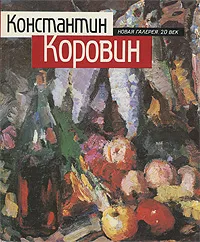 Обложка книги Константин Коровин, Гусарова Алла Павловна