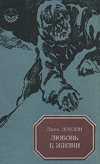 Обложка книги Любовь к жизни, Джек Лондон