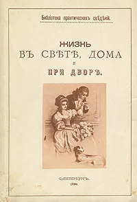 Обложка книги Жизнь в свете, дома и при дворе, 