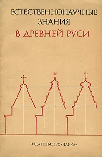 Обложка книги Естественнонаучные знания в Древней Руси, 