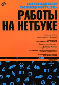 Обложка книги Наглядный самоучитель работы на нетбуке, Г. Е. Сенкевич