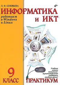 Обложка книги Информатика и ИКТ. Работаем в Windows и Linux. Практикум для 9 класса, Л. Ф. Соловьева
