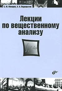 Обложка книги Лекции по вещественному анализу, Б. М. Макаров, А. Н. Подкорытов