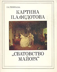 Обложка книги Картина П. А. Федотова 