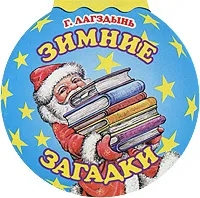 Обложка книги Зимние загадки, Г. Лагздынь