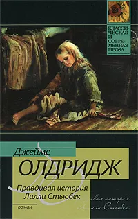 Обложка книги Правдивая история Лилли Стьюбек, Джеймс Олдридж