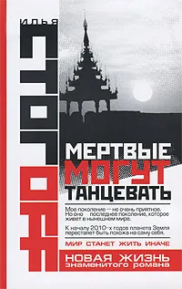 Обложка книги Мертвые могут танцевать, Илья Стогоff