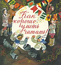 Обложка книги Как хорошо уметь читать!, 