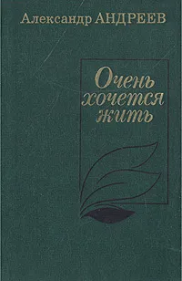 Обложка книги Очень хочется жить, Александр Андреев