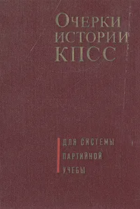 Обложка книги Очерки истории КПСС, Георгий Голиков,А. Титов,Юрий Борисов,Григорий Деборин