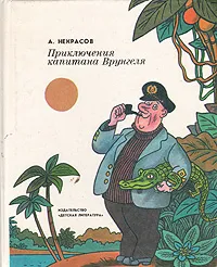 Обложка книги Приключения капитана Врунгеля, А. Некрасов