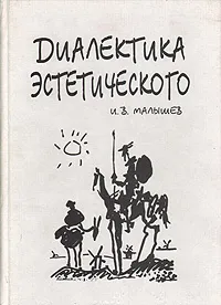 Обложка книги Диалектика эстетического, Малышев Игорь Викторович