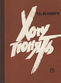 Обложка книги Хочу понять, М. Панич