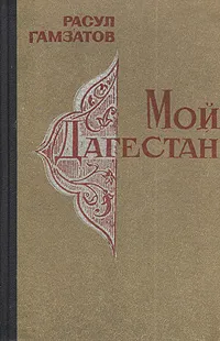 Обложка книги Мой Дагестан, Расул Гамзатов