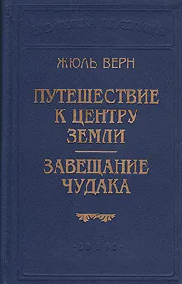 Обложка книги Путешествие к центру земли. Завещание чудака, Жюль Верн